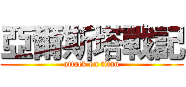 亞爾斯塔戰記 (attack on titan)