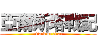 亞爾斯塔戰記 (attack on titan)