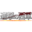 進撃の西軍 (attack on east squad)