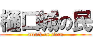 樋口城の民 (attack on titan)