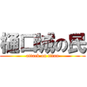 樋口城の民 (attack on titan)