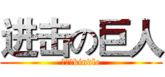 进击の巨人 (进击的kindle)
