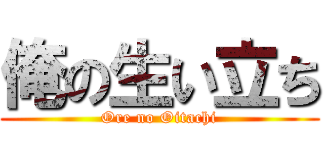 俺の生い立ち (Ore no Oitachi)