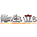 俺の生い立ち (Ore no Oitachi)