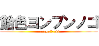 飴色ヨンブンノゴ (candycolor54)