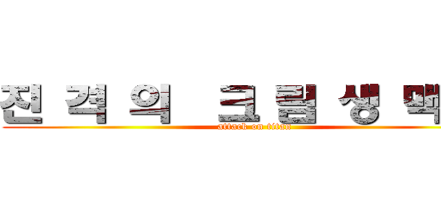 진 격 의  크 림 생 맥 주 (attack on titan)
