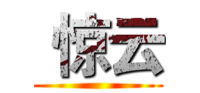  惊云 ()