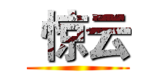  惊云 ()