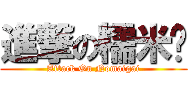 進撃の糯米雞 (Attack On Nomaigai)