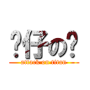 傻仔の樑 (attack on titan)