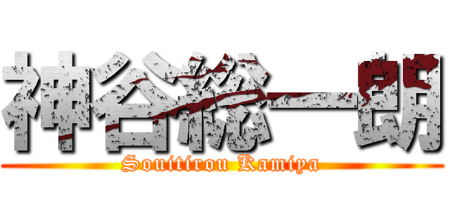 神谷総一朗 (Souitirou Kamiya)