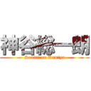 神谷総一朗 (Souitirou Kamiya)