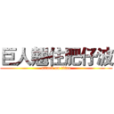 巨人翹住肥仔波 (attack on titan)