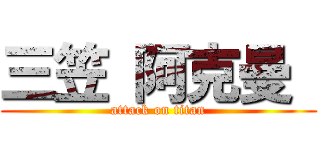 三笠 阿克曼  (attack on titan)