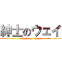 紳士のウェイ (attack on titan)