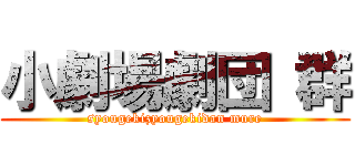 小劇場劇団 群 (syougekizyougekidan mure)