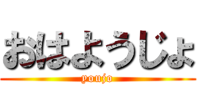 おはようじょ (youjo)