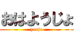おはようじょ (youjo)
