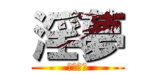 淫夢 (野獣先輩)