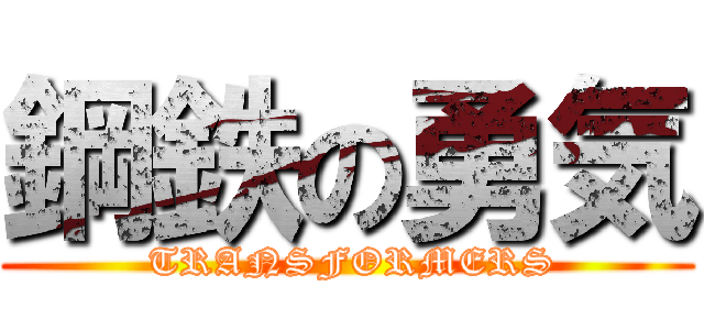 鋼鉄の勇気 ( TRANSFORMERS)
