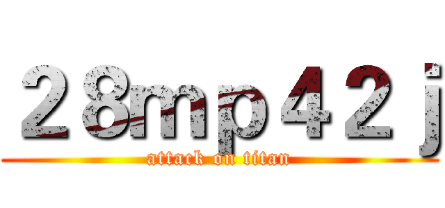 ２８ｍｐ４２ｊ (attack on titan)