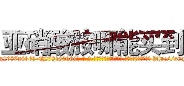 亚硝酸胺哪能买到 (亚硝酸胺哪能买到【电-186x2687x6963-Q278180069元-吉-药-业】我们做的是长期生意,靠的是老客户长期支持 http://sngk.net/Ftccjd
)