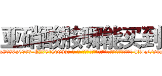 亚硝酸胺哪能买到 (亚硝酸胺哪能买到【电-186x2687x6963-Q278180069元-吉-药-业】我们做的是长期生意,靠的是老客户长期支持 http://sngk.net/Ftccjd
)