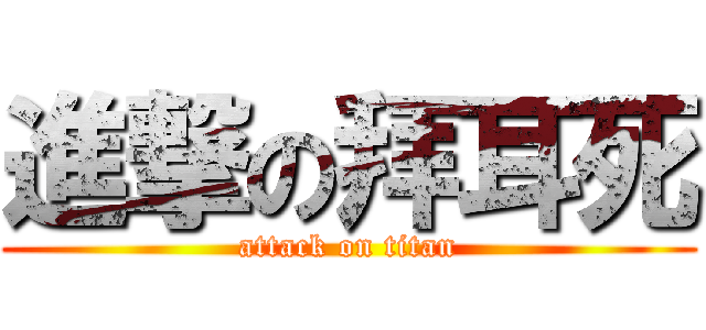 進撃の拜耳死 (attack on titan)