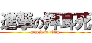 進撃の拜耳死 (attack on titan)