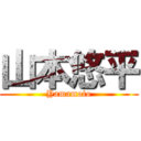 山本悠平 (Yamamoto)