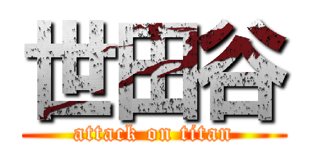 世田谷 (attack on titan)
