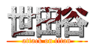 世田谷 (attack on titan)