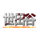 世田谷 (attack on titan)