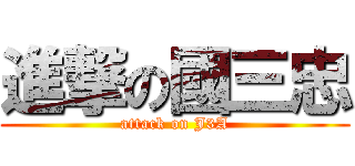 進撃の國三忠 (attack on J3A)