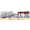 進撃の広常 (attack of Kojyo)