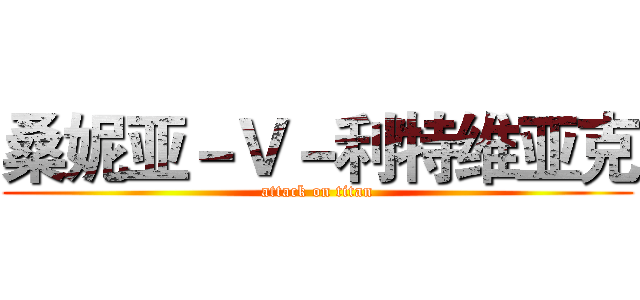 桑妮亚－Ｖ－利特维亚克 (attack on titan)