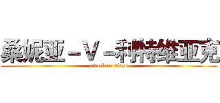 桑妮亚－Ｖ－利特维亚克 (attack on titan)
