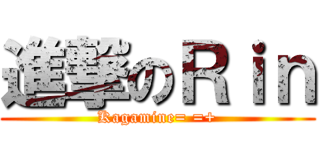 進撃のＲｉｎ (Kagamine= =+)