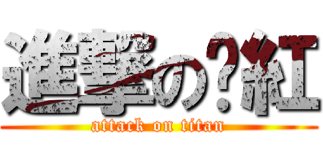 進撃の屌紅 (attack on titan)