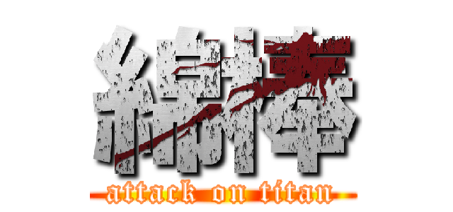 綿棒 (attack on titan)