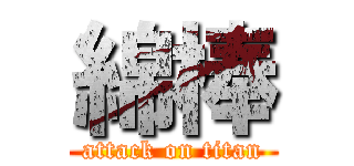 綿棒 (attack on titan)