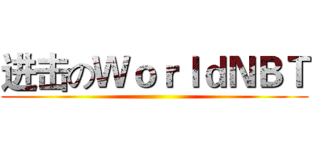 进击のＷｏｒｌｄＮＢＴ ()