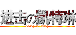进击の凱特琳 (carry me baby)
