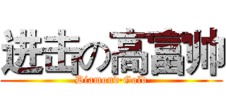 进击の高富帅 (Diamond·Gold)