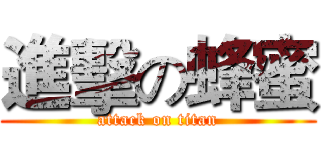 進擊の蜂蜜 (attack on titan)
