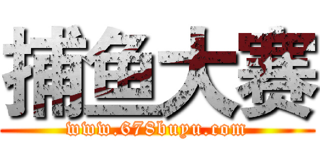 捕鱼大赛 (www.678buyu.com)