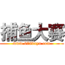 捕鱼大赛 (www.678buyu.com)