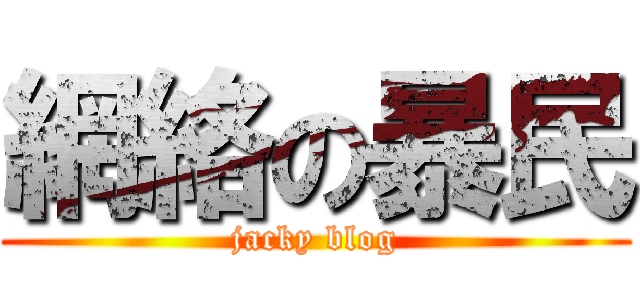 網絡の暴民 (jacky blog)