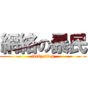 網絡の暴民 (jacky blog)