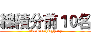 總積分前１０名 (attack on pingpong)